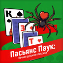 Пасьянс Паук: Вечная русская классика