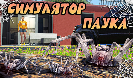 Симулятор Паука