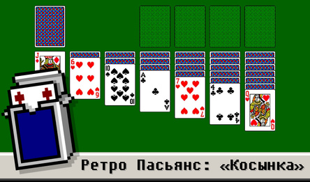 Ретро Пасьянс: «Косынка»