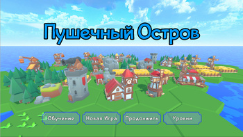 Пушечный остров