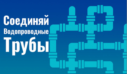 Соединяй Водопроводные Трубы