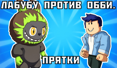 Лабубу против Обби. Прятки