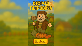 Огород Петровича