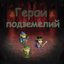 Герои подземелий