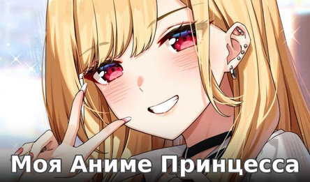 Моя Аниме Принцесса