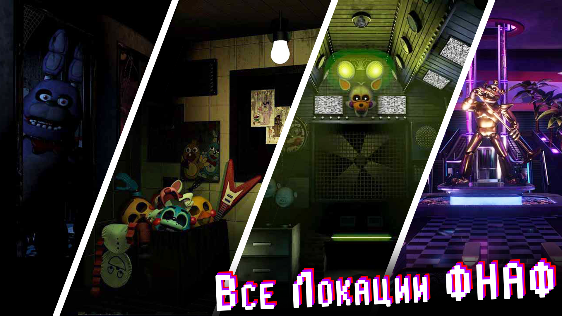 ФНАФ Мерж: Сражением Аниматроников