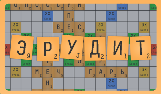 Эрудит (от Wit Games) - играть онлайн бесплатно на сервисе Яндекс Игры
