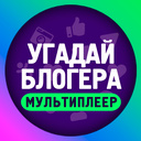 Угадай блогера с Алисой