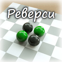 Реверси