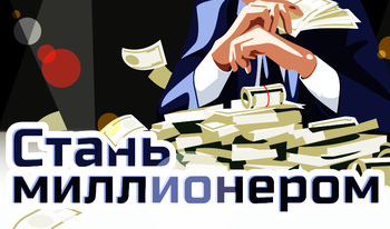 Стаць мільянерам