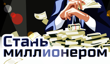Стаць мільянерам