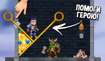 Помоги Герою!