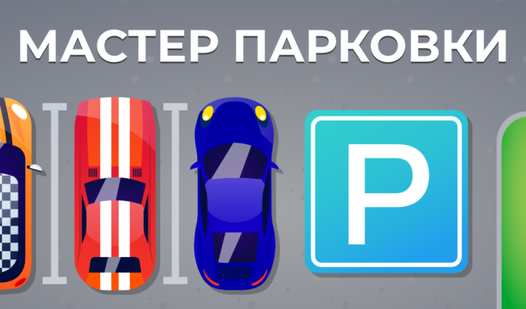 Как припарковать машину задом