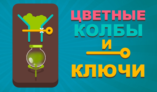 Цветные колбы и Ключи (от truelisgames) - играть онлайн бесплатно на ...