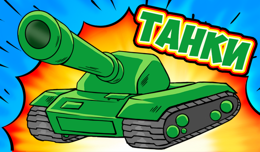 Про Танки - Угадай! (от VICTORYNCAt) - играть онлайн бесплатно на ...