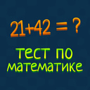 Тест по математике