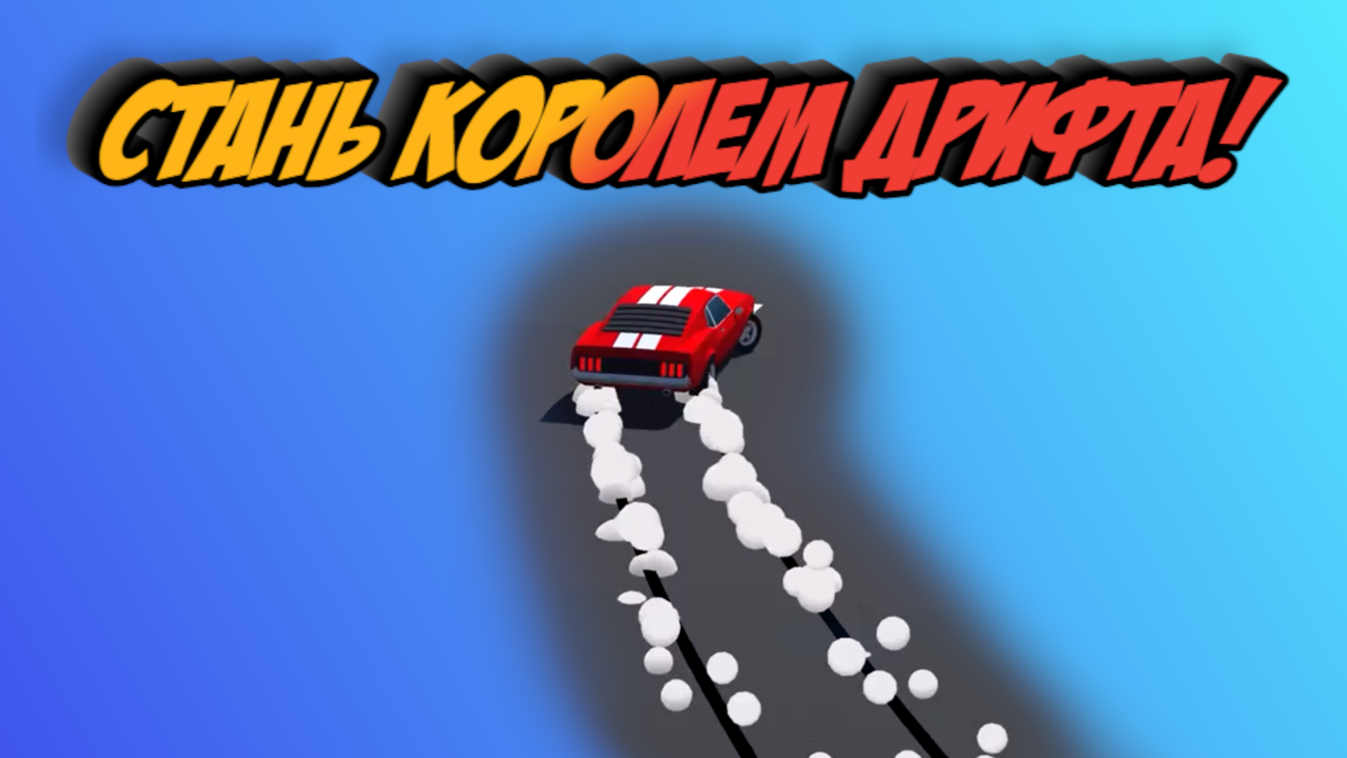 Король Дрифта — Играть Онлайн Бесплатно На Сервисе Playhop