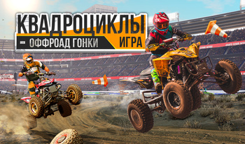 Квадроциклы Игра - Оффроад Гонки