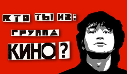 Хто ты з: Група Кіно?