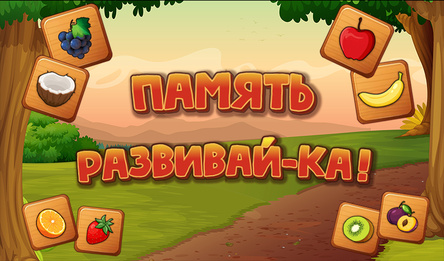 Памяць Развівай-ка!