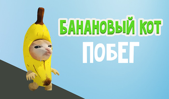 Банановый кот Побег