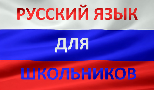 Русский язык для школьников (by javasf) - play online for free on ...