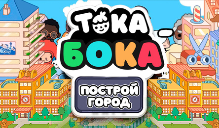 Тока бока - построй город