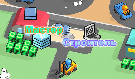 Майстар Будаўнік