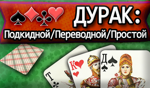 Дурак: Подкидной/Переводной/Простой (ад Warlock Studio) - гуляць анлайн ...