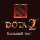 Dota 2 Большой тест