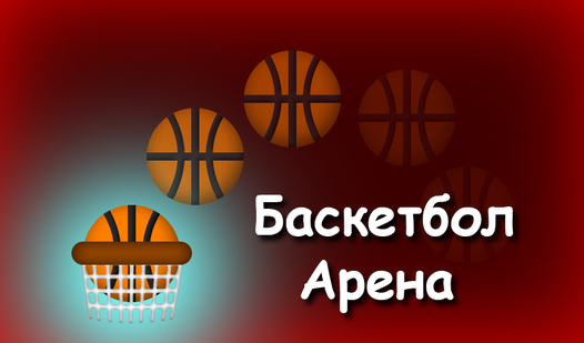Баскетбол арена игра