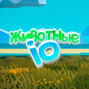 Животные io
