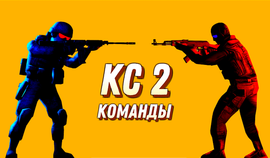 КС 2 Команды - гуляць анлайн бясплатна на сэрвісе Яндекс Игры