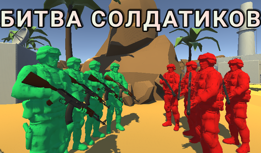 Битва Солдатиков (ад CoolCat7) - гуляць анлайн бясплатна на сэрвісе ...