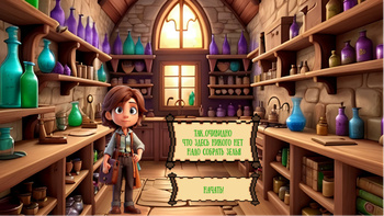 Приключения сборщицы зелий!