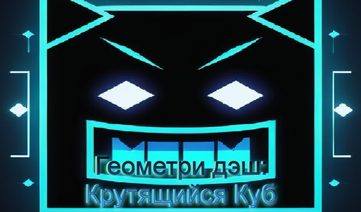 Геометри дэш: Крутящийся Куб (от Жарик Егор) - играть онлайн бесплатно ...