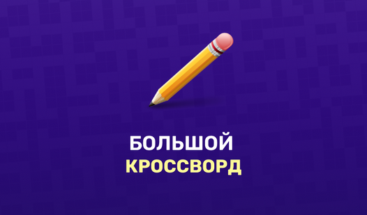 Большой кроссворд (от Teston) - играть онлайн бесплатно на сервисе ...