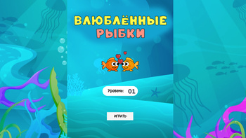 Влюблённые рыбки
