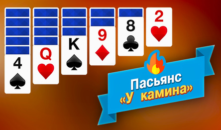 Пасьянс "У камина"