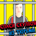 Спаси СкулБоя из тюрьмы!