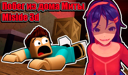 Побег из дома Миты Miside 3d