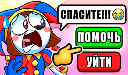 Чат Цифровой Цирк: Переписки с Помни