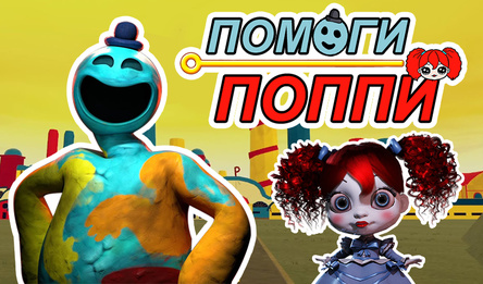 Помоги Поппи