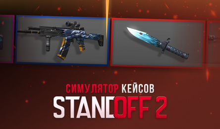 Симулятор кейсов Standoff 2