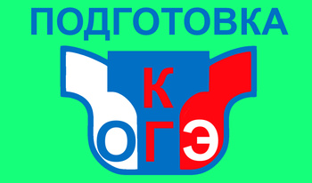 Подготовка к ОГЭ