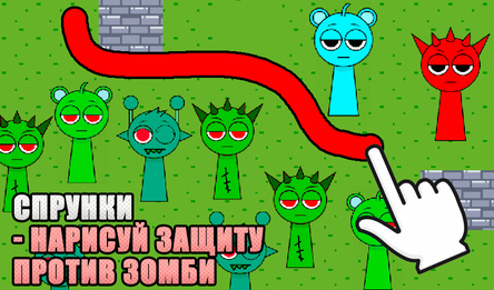 Спрунки - Нарисуй защиту против зомби