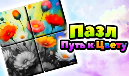 Пазл: Путь к Цвету