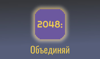 2048: Объединяй