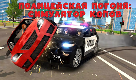 Полицейская Погоня: Симулятор Копов
