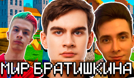 Мир Братишкина!